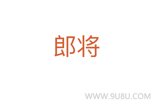 郎將