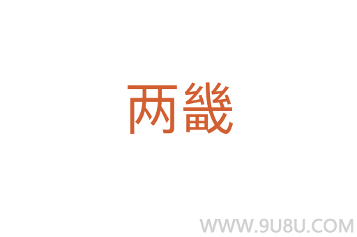 兩畿