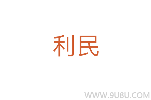 利民