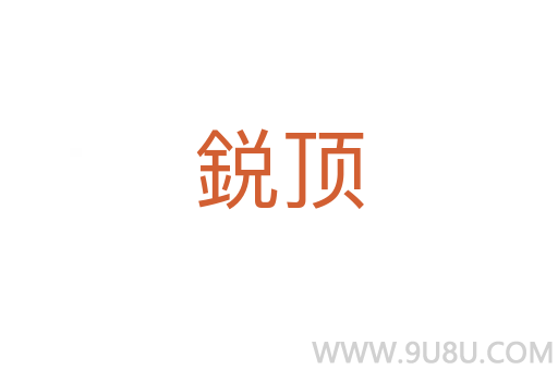 鋭頂