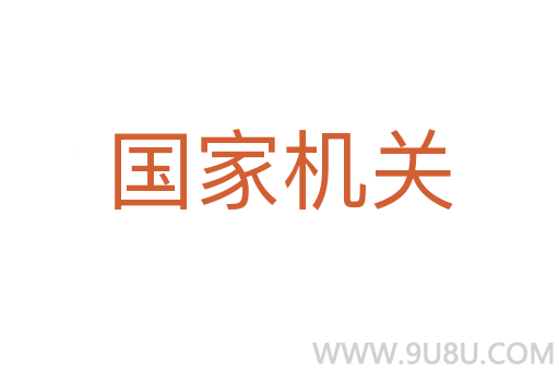 國家機關