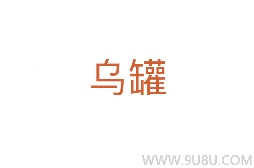 烏罐