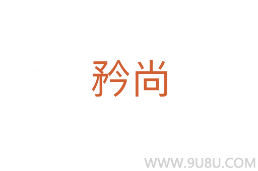 矜尚