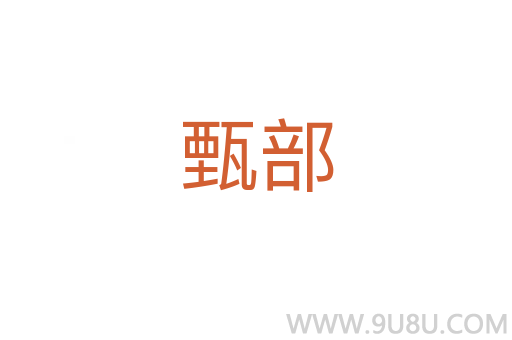 甄部