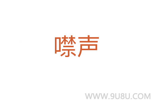 噤聲