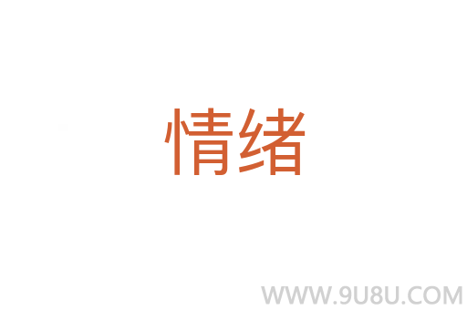 情緒