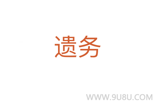 遺務