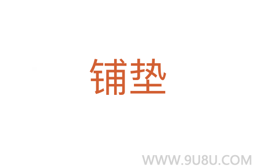 鋪墊