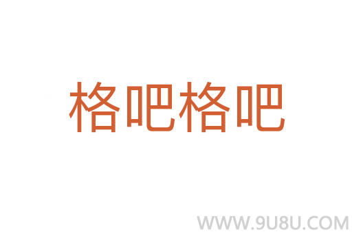 格吧格吧