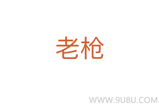 老槍