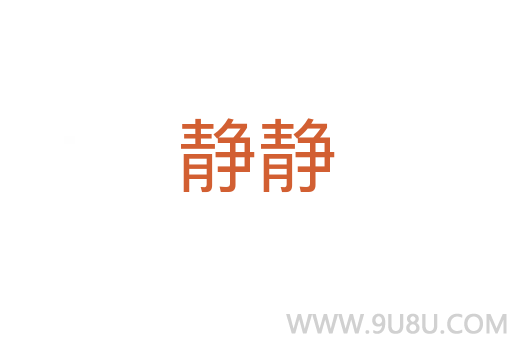 靜靜
