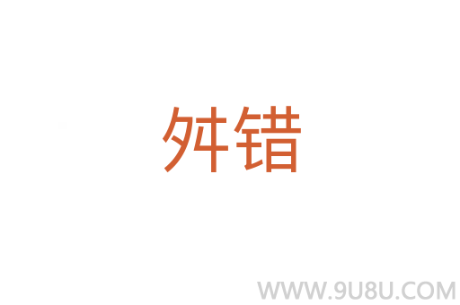舛錯