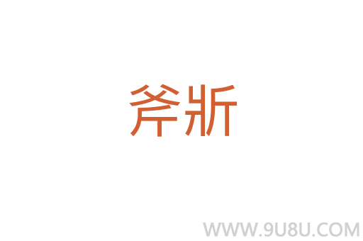 斧斨