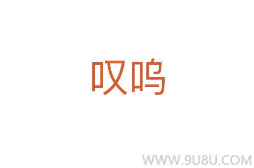 嘆嗚