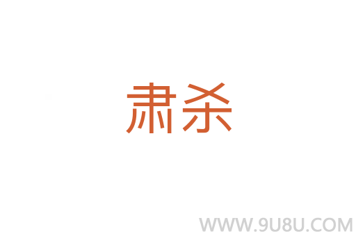 肅殺