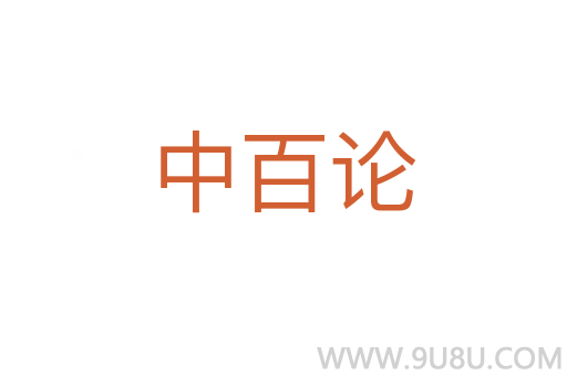 中百論
