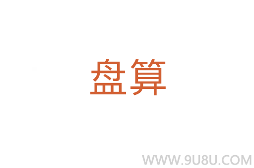 盤算