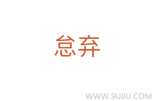 怠棄