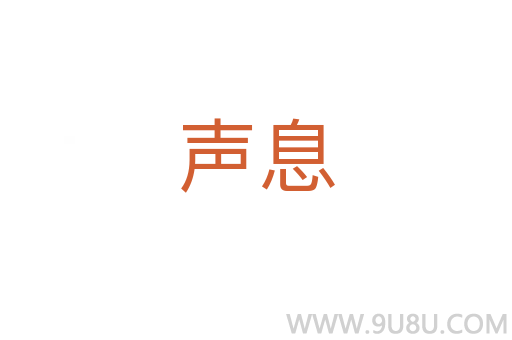 聲息