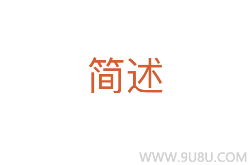 簡述