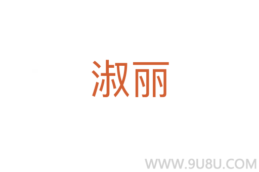 淑麗