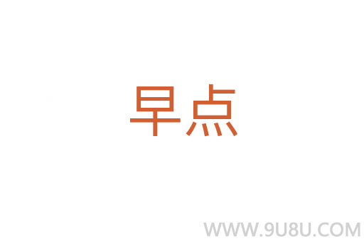 早點(diǎn)