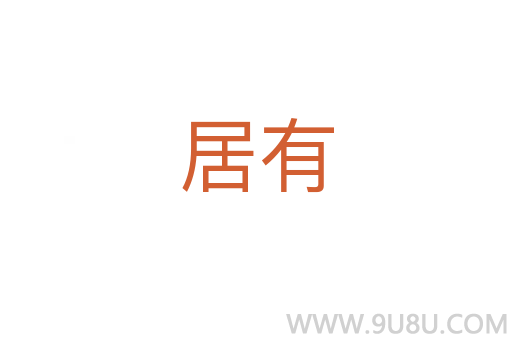 居有
