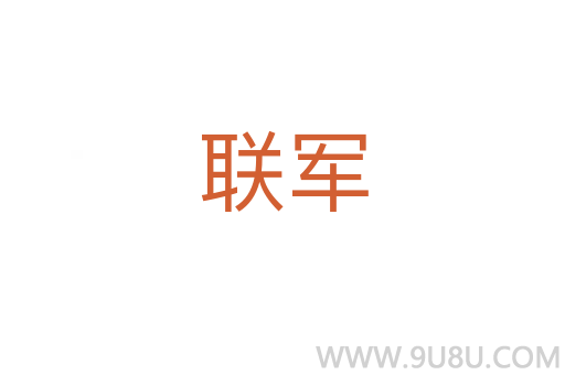 聯軍