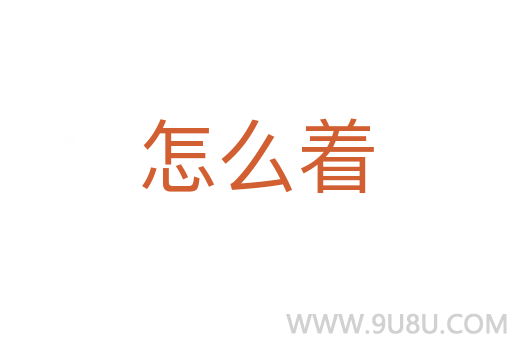 怎么著