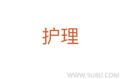 護理