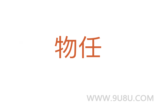 物任
