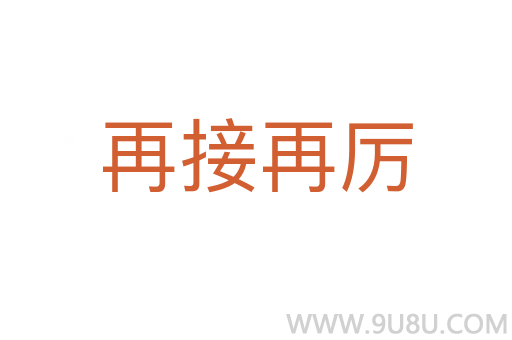 再接再厲