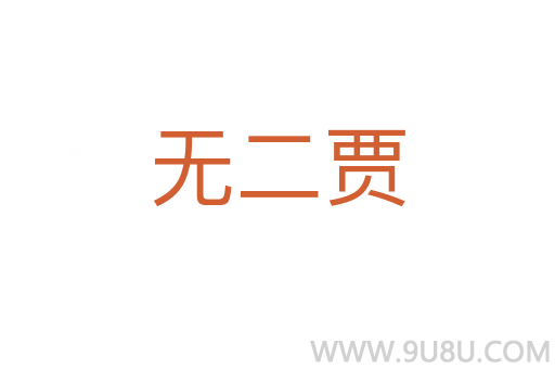 無二賈
