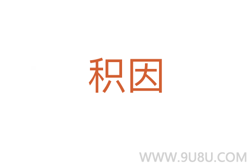 積因