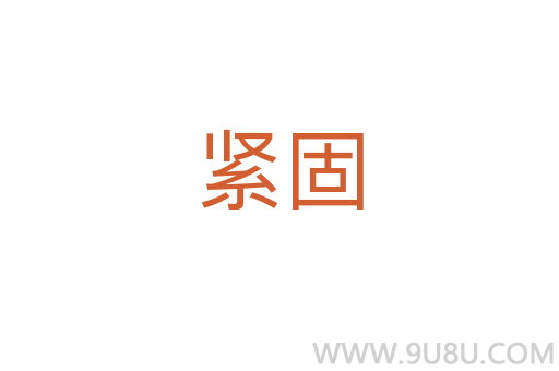 緊固