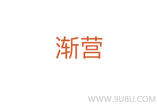 漸營