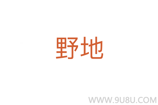 野地