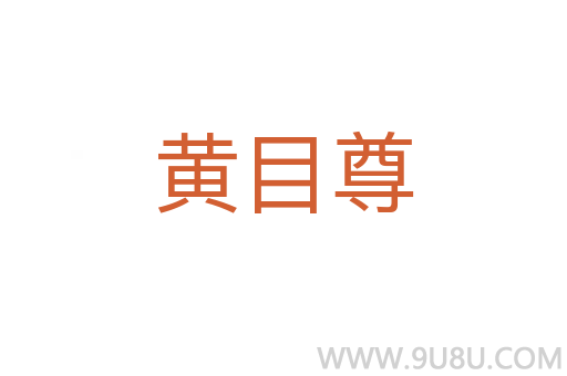 黃目尊