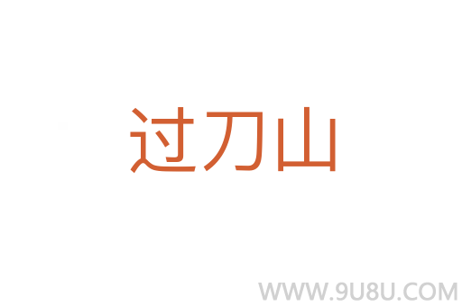 過刀山