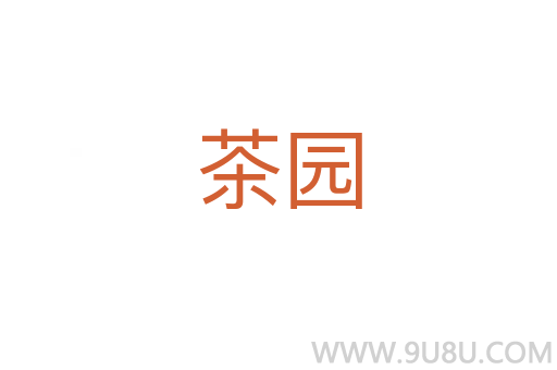 茶園