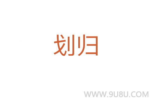 劃歸