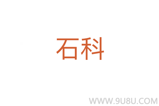 石科