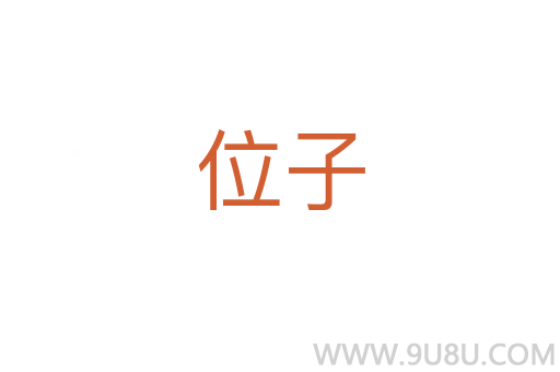 位子