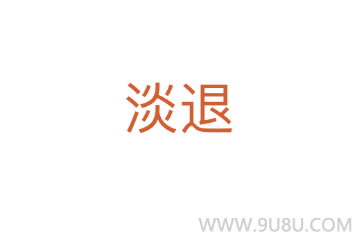 淡退