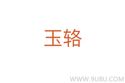 玉輅