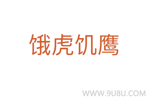 餓虎饑鷹