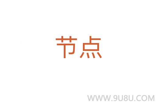 節(jié)點(diǎn)