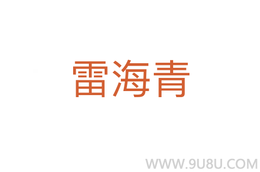 雷海青