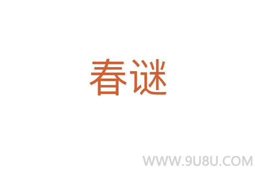 春謎
