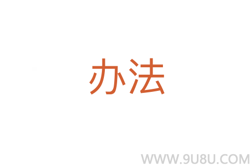 辦法